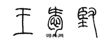 陈墨王爱坚篆书个性签名怎么写