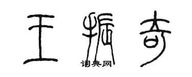 陈墨王振奇篆书个性签名怎么写