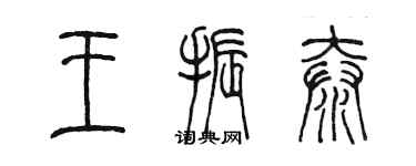 陈墨王振泰篆书个性签名怎么写