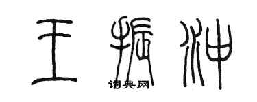 陈墨王振冲篆书个性签名怎么写