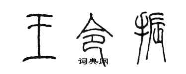陈墨王令振篆书个性签名怎么写