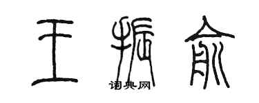 陈墨王振俞篆书个性签名怎么写