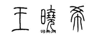 陈墨王晓希篆书个性签名怎么写