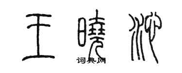 陈墨王晓沁篆书个性签名怎么写