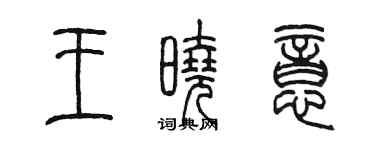 陈墨王晓意篆书个性签名怎么写