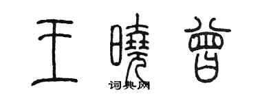 陈墨王晓曾篆书个性签名怎么写