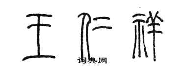 陈墨王仁祥篆书个性签名怎么写