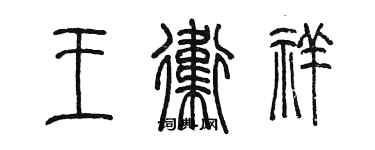 陈墨王卫祥篆书个性签名怎么写