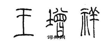 陈墨王增祥篆书个性签名怎么写