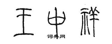 陈墨王中祥篆书个性签名怎么写
