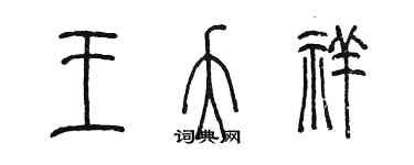 陈墨王夭祥篆书个性签名怎么写