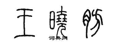 陈墨王晓肪篆书个性签名怎么写