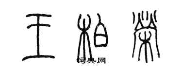 陈墨王柏荣篆书个性签名怎么写