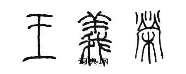 陈墨王义荣篆书个性签名怎么写
