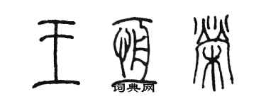 陈墨王恒荣篆书个性签名怎么写