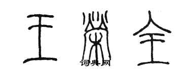 陈墨王荣全篆书个性签名怎么写