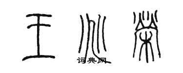 陈墨王兆荣篆书个性签名怎么写