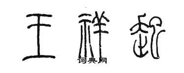 陈墨王祥起篆书个性签名怎么写
