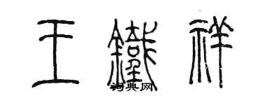 陈墨王铁祥篆书个性签名怎么写