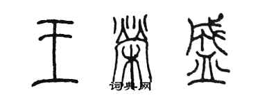陈墨王荣盛篆书个性签名怎么写