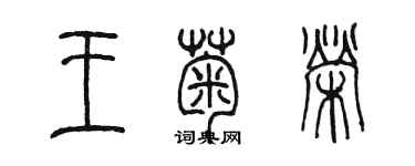 陈墨王菊荣篆书个性签名怎么写
