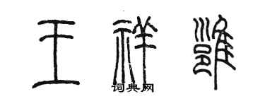陈墨王祥雍篆书个性签名怎么写