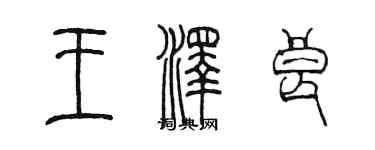 陈墨王泽良篆书个性签名怎么写