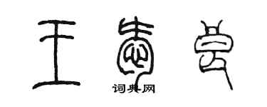 陈墨王爱良篆书个性签名怎么写