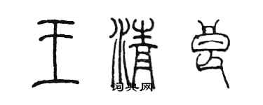 陈墨王清良篆书个性签名怎么写