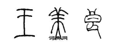 陈墨王美良篆书个性签名怎么写