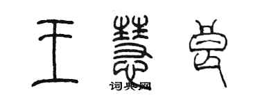 陈墨王慧良篆书个性签名怎么写