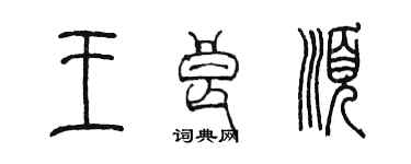 陈墨王良顺篆书个性签名怎么写