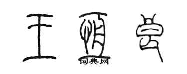 陈墨王恒良篆书个性签名怎么写