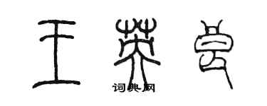 陈墨王英良篆书个性签名怎么写