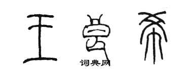 陈墨王良希篆书个性签名怎么写