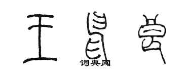 陈墨王申良篆书个性签名怎么写