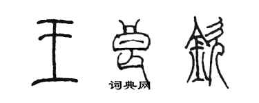 陈墨王良钦篆书个性签名怎么写