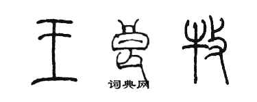陈墨王良牧篆书个性签名怎么写