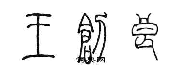 陈墨王创良篆书个性签名怎么写