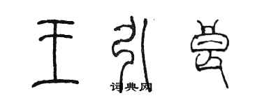陈墨王引良篆书个性签名怎么写