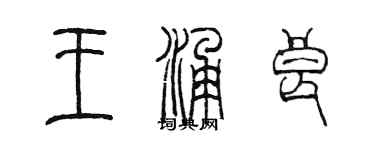 陈墨王涌良篆书个性签名怎么写