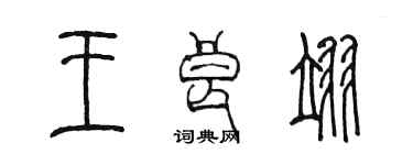 陈墨王良翊篆书个性签名怎么写