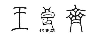 陈墨王良齐篆书个性签名怎么写