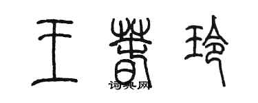 陈墨王春玲篆书个性签名怎么写