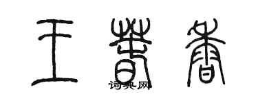 陈墨王春香篆书个性签名怎么写