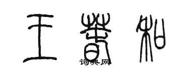 陈墨王春和篆书个性签名怎么写