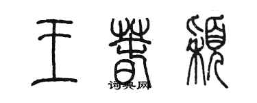 陈墨王春颖篆书个性签名怎么写