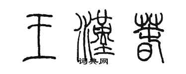 陈墨王汉春篆书个性签名怎么写