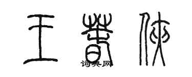 陈墨王春侠篆书个性签名怎么写