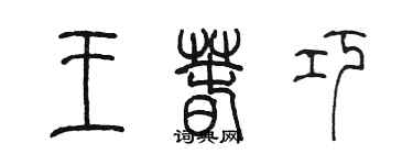 陈墨王春巧篆书个性签名怎么写